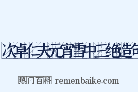 次卓仁夫元宵雪中三绝造句是什么意思的图片